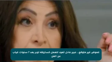 غموض غير متوقع.. عبير عادل تعود للعمل كسائقة أوبر بعد 7 سنوات غياب عن الفن